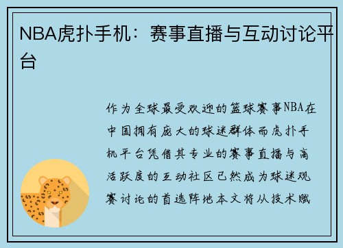 NBA虎扑手机：赛事直播与互动讨论平台