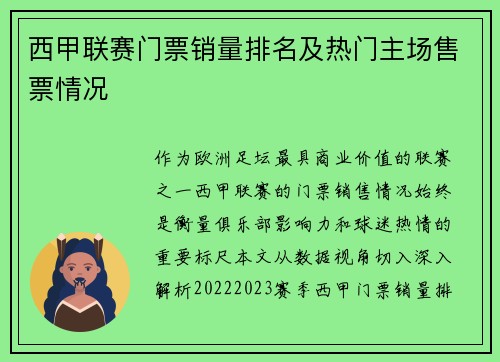 西甲联赛门票销量排名及热门主场售票情况