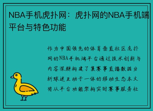 NBA手机虎扑网：虎扑网的NBA手机端平台与特色功能