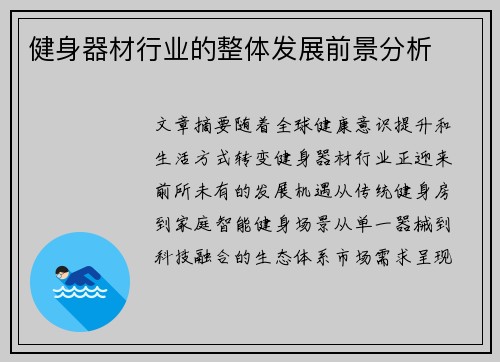 健身器材行业的整体发展前景分析