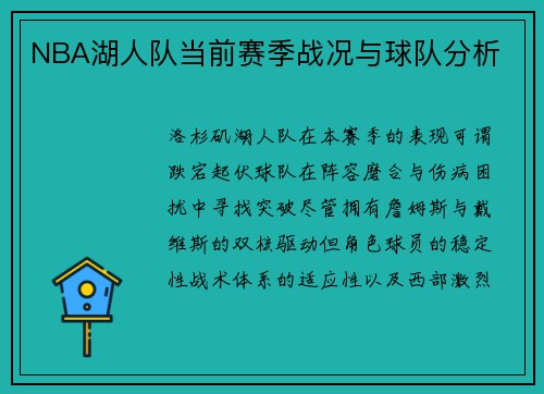 NBA湖人队当前赛季战况与球队分析