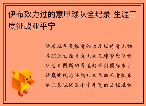 伊布效力过的意甲球队全纪录 生涯三度征战亚平宁