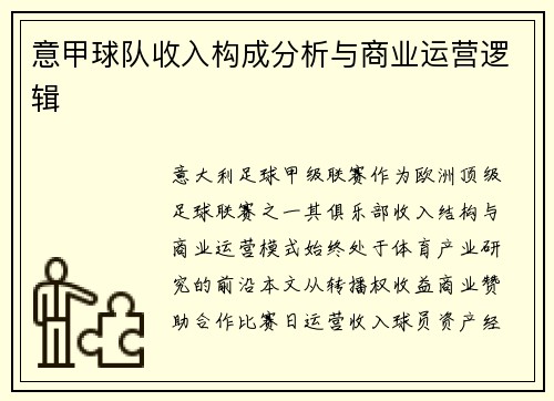 意甲球队收入构成分析与商业运营逻辑