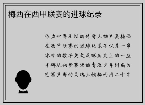 梅西在西甲联赛的进球纪录