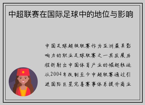 中超联赛在国际足球中的地位与影响