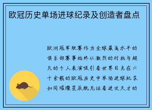 欧冠历史单场进球纪录及创造者盘点
