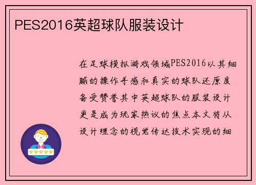 PES2016英超球队服装设计