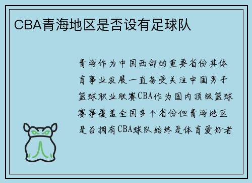 CBA青海地区是否设有足球队