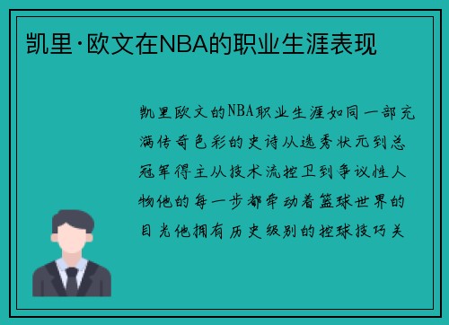 凯里·欧文在NBA的职业生涯表现
