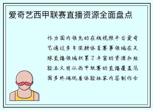 爱奇艺西甲联赛直播资源全面盘点