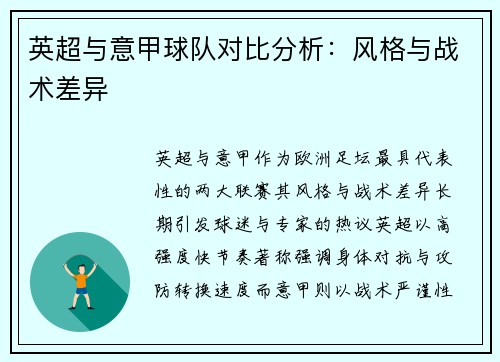 英超与意甲球队对比分析：风格与战术差异