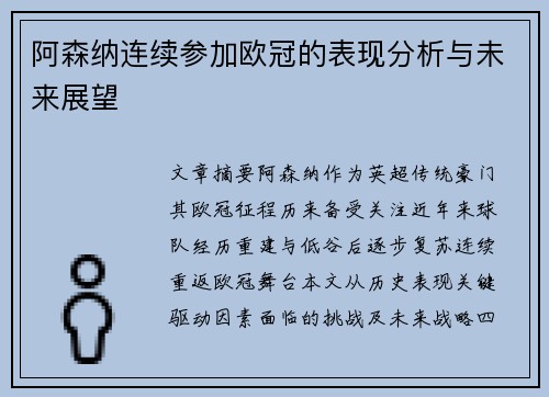 阿森纳连续参加欧冠的表现分析与未来展望