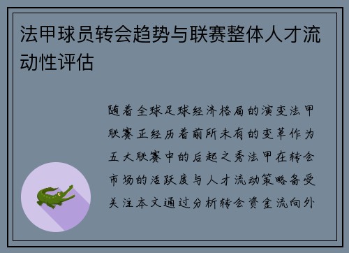 法甲球员转会趋势与联赛整体人才流动性评估