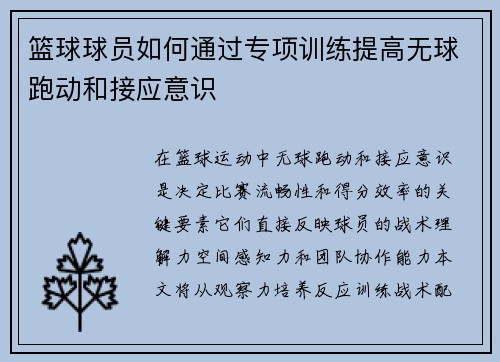 篮球球员如何通过专项训练提高无球跑动和接应意识