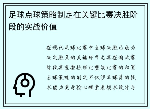 足球点球策略制定在关键比赛决胜阶段的实战价值